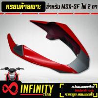 ราคา ครอบท้ายครอบท้ายเบาะ ท้ายเบาะ MSX SF ไฟ2ตา งาน ABS สีแดง เทา (10347347426)