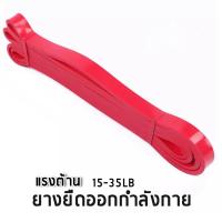 ราคา ยางยืดออกกำลังกาย ฟิตเนส แรงต้านน้ำหนัก 8 60 กก แท้ (7629556586)