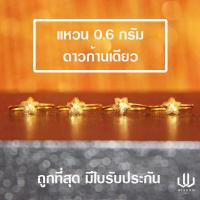 ราคา แหวนทองคำแท้ น้ำหนัก 0 6 กรัม ลายดาวก้านเดียว (4692772014)