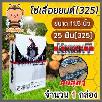ราคา โซ่เลื่อยยนต์ 325404 ตรา KNIHHT saw chain มีให้เลือก 11 5 36นิ้ว โซ่บาร์เลื่อย โซ่ตัดต้นไม้ ตัดเร็ว โซ่เลื่อย โซ่คุณภาพ โซ่ตัดไม้ โซ่ตัดไม้ (17789162874)
