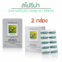 ราคา ลดราคา สาหร่ายเกลียว สาหร่ายสไปรูลิน่า กิฟฟารีนแท้ สาหร่ายสไปริน่า เกลียว ผง แคปซูล โปรตีน เบต้าแคโรทีน คลอโรฟิลล์ โปรตีนจากสาหร่าย อาหารเสริมกิฟฟารีน สาหร่ายสไปรูลิน่า แคปซูล (21309128555)