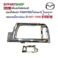 ราคา ขอบไฟหน้า MAZDA FIGHTER ไฟเตอร์ โฉมแรก ขอบชุบโครเมียม ปี1997 1998 งานแท้ศูนย์ (21037588625)