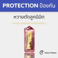 ราคา SRISIAM เครื่องรางโบราณ หวายตัดลูกนิมิต (16152075116)
