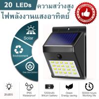 ราคา 20 LED ไฟติดผนัง จับเซ็นเซอร์ ไฟโซล่าเซลล์ ไฟฉุกเฉิน Solar ใช้พลังงานแสงอาทิตย์ โคมไฟโซลาร์เซลล์ (14595039021)