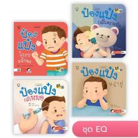 ราคา นิทานป๋องแป๋ง ชุด EQ ชุด4เล่ม ป๋องแป๋งหน้ายู่ ป๋องแป๋งกลัวความมืด ป๋องแป๋งกล้วหมอ ป๋องแป๋งโกรธแล้วนะ (18436524324)