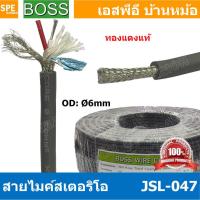 ราคา 2 เมตร JSL 047 เทา Grey สายไมค์ 6mm Stereo Microphone Cable with Auminium milar Foild รุ่น JSL047 Stereo Cable Balance ฟอยด์ กันกวน สายไมค์โครโฟน Boss สายสเตอริโอ สายสัญญาณ JSL 047 สาย สายMIC Boss ST 