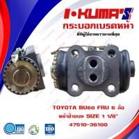 ราคา กระบอกเบรค TOYOTA BU60 FRU 6 ล้อ กระบอกเบรคหน้า ขวา บน โตโยต้า บียู 60 6 ล้อ I KUMAS O E M 47510 36100 (6763564655)