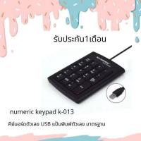 ราคา รุ่นขายดี ของแท้ ราคาพิเศษ คีย์บอร์ดตัวเลข USB แป้นพิมพ์ตัวเลข มาตรฐาน Numeric Keypad numeric keypad k 013 ภาษาไทย ส่งไว ราคาถูก (9548057024)
