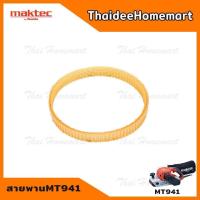 ราคา MAKTEC อะไหล่ สายพานเครื่องขัดกระดาษทราย สายพาน รถถัง 4 นิ้ว รุ่น MT940 MT941 (1132492109)