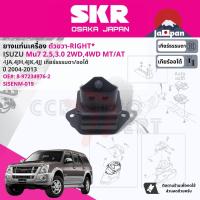 ราคา SKR Japan ยาง แท่นเครื่อง แท่นเกียร์ ครบชุด สำหรับ Isuzu Mu 7 Mu7 2WD4WD MT ปี 2004 2013 มี ตัว 8972349762 RH 8972349772 LH 8972476811 RR SISENM019SISENM020SISENM021 มิว 7 (17770120648)