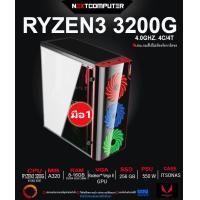 ราคา Gaming pc RYZEN3 3200G SKU0043 RAM 8 16GB l Radeon Vega 8 I SSD 256GB l CASE ฝาข้างใส (9945617125)