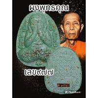 ราคา พระปิดตากนกข้าง หลวงปู่โต๊ะ 卓ออกวัดถ้ำสิงโตทอง ปี 2565 มีมวลสารเก่าของหลวงปู่โต๊ะ วัดประดู่ฉิมพลี พระแท้รับประกันตลอดชีพ (20505854990)