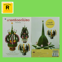 ราคา หนังสืองานฝีมือ บายศรีดอกไม้สด ฉบับปรับปรุง ความสำคัญและความเป็นมาของบายศรี บายศรีรัตนอัมพัน เรืองดารา ศรีอีสาน (18202566601)