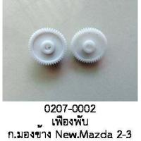ราคา เฟือง พับ กระจกมองข้าง MAZDA2 Mazda 3ปี 2012 2016 ราคาขายต่อชิ้น (19499001984)
