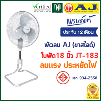 ราคา พัดลม AJ ขาสไลด์ รุ่น JT 183 พัดลมตั้งโต๊ะ พัดลมไฟฟ้า พัดลมอุตสาหกรรม พัดลมอุตสาหกรรมตั้งโต๊ะ ประกัน 1 ปี (14215694950)