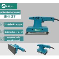 ราคา เครื่องขัดกระดาษทรายแบบสั่น SH 127 (844882120)
