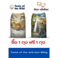 ราคา ซื้อ 1 แถม 1 ถุง Taste of the wild แมว 680g (20362941473)
