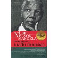 ราคา Bundanjai หนังสือ ยอดคนธรรมดา เนลสัน แมนเดลา (20235160476)