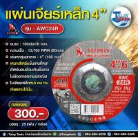 ราคา แผ่นเจียรเหล็ก 4 SUMO AWC24R สีแดง 100x6mm 25แผ่น กล่อง (20433910652)