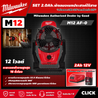 ราคา Milwaukee SET 2 0Ah พัดลมไร้สาย 12 โวลต์ รุ่น M12 AF 0 พร้อมแบต2 0Ah แท่น พัดลม พัดลมอเนกประสงค์ มิว มิววอกี้ มิลวอกี้ (16147507001)