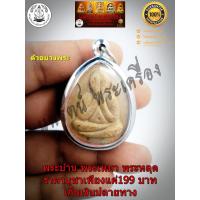 ราคา พระปิดตา จัมโบ้ 2 ปลุกเสกให้นานถึง 3 ไตรมาส ปี 2521 2523หลวงปู่โต๊ะ วัดประดู่ฉิมพลีเนื้อผงฝังตะกรุดเก่า (9442161325)