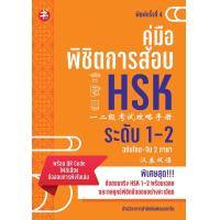 ราคา หนังสือ คู่มือพิชิตการสอบ HSK ระดับ 1 2 ภาษาศาสตร์ ภาษาจีน การใช้ภาษาจีน คู่มือสอบวัดระดับความรู้ภาษาจีน HSK (15347880233)
