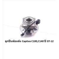 ราคา ลูกปืนล้อหน้า หลัง ยี่ห้อ LUCAS Chevrolet Captiva C100C140 ปี 07 12 ราคาต่อตัว รวมส่งแล้ว (13961595192)