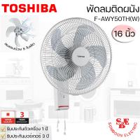 ราคา พัดลมติดผนัง 16นิ้ว TOSHIBA รุ่น F AWY50TH W (11331638121)