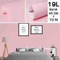 ราคา วอลเปเปอร์ติดผนังสีพื้น วอลเปเปอร์ตกแต่งผนัง สติ๊กเกอร์สีพื้น วอลเปเปอร์มีกาวในตัว ขนาด 45cm x 10m (10228839703)