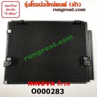 ราคา O000283 แผงแอร์ รังผึ้งแอร์ แผงคอยล์ร้อน แผงคอนเดนเซอร์ โตโยต้า อินโนวา อินโนว่า ดีเซล TOYOTA INNOVA 2004 05 06 10 12 (9191019463)