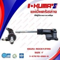 ราคา แม่ปั้มครัชล่าง ISUZU ROCKY FPS แม่ปั้มครัชล่างรถยนต์ อีซูซุ ร๊อคกี้ I KUMAS O E M 1 47570 050 0 (6550086415)