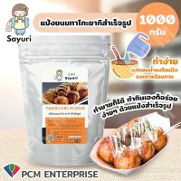 ราคา SAYURI PCM แป้งทาโกะยากิ แป้งทาโกะ แป้งพิซซ่าญี่ปุ่น พิซซ่าญี่ปุ่น สำเร็จรูป (10057711703)