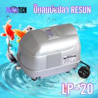 ราคา ปั้มลม RESUN ปั้มลมบ่อปลา ปั้มลมตู้ปลา ปั้มลมแบบโรตารี่ สามารถต่อกับ หัวทรายตู้ปลาได้ 5 10 หัว (10042440915)