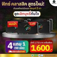 ราคา Fix ลูกอมเลิกบุรี่ ยาเลิกบุรี่ 4 แถม 1 ลูกอมเลิกบุรี่ ฟิกซ์ Fix ลูกอมฟิกส์ เลิกบุรี่หายขาด ของแท้ 100 ส่งฟรี ลูกอมเลิกบุรี่ Fix ฟิกซ์ สมุนไพร (3664500365)