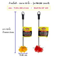 ราคา ก้านเหล็กปั่นสี ดอกปั่นผสมสี ผสมปูน แท่งกวนสี ก้านผสมสี หัวปั่นสี ปั่นปูน ALLWAYS (20458698445)