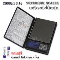 ราคา LCD Digital Kitchen Gemstones Weight Scale Notebook 2000g 2Kg X 0 1g เครื่องชั่งน้ำหนักพิเศษ 2 กิโล ชั่งแบบ ผง ของแหลว ชั่งสารเคมี ในห้องแลป ชั่งวัตถุดิบอาหาร (536896434)