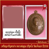 ราคา จี้พระ เหรียญ เจริญพรล่าง หลวงพ่อคูณ ปริสุทโธ วัดแจ้งนอก ปี2536 พร้อมตลับ (20831946050)