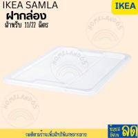 ราคา IKEA อิเกีย อีเกีย กล่องพลาสติกใส กล่องพลาสติกใส่ของ กล่องพลาสติก ฝากล่อง SAMLA (20655552491)