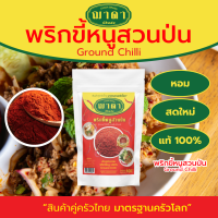 ราคา พริกขี้หนูสวนป่น 100 ตรา ฌาดา ป่นละเอียด เผ็ดมาก หอม สด ใหม่ คุณภาพโรงงานผลิต มาตรฐาน GHP อย Ground Chilli Chada Brand พริกป่น (20619849948)