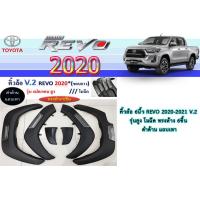 ราคา คิ้วล้อ6นิ้ว Toyota Revo 2020 2021 2022 ดำด้านแถบเทา ทรงกห้าง V 2 รุ่น4ประตู 2ประตู แคป 2ประตูตอนเดียว รุ่นสูง (9069279620)