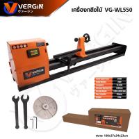 ราคา เครื่อวกลึงไม้ VERGIN รุ่น VG WL550 ออกใบกำกับภาษีทักแชทครับ (21150914430)
