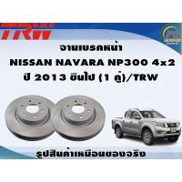 ราคา จานเบรคหน้า NISSAN NAVARA NP300 4x2 ปี 2013 ขึนไป 1 คู่ TRW (8990887861)