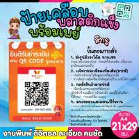 ราคา ป้ายพร้อมเพย์ ป้ายคิวอาร์โค๊ด ป้ายฟิวเจอร์บอร์ด และ ป้ายเคลือบพลาสติก ป้ายคิวอาร์พร้อมเพย์ ขนาด A4 (19746796212)