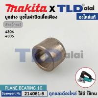 ราคา บูชล่าง แท้ เลื่อยจิ๊กซอว์ Makita มากีต้า รุ่น 4304 4305 214061 6 อะไหล่แท้100 C10B บูชล่าง (19696946122)