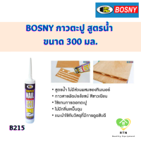 ราคา BOSNY กาวตะปู กาวพลังตะปู สูตรน้ำ MONTAGE SUPER NAIL ADHESIVE ขนาด 300 มล รุ่น B215 (19659086265)