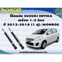 ราคา โช๊คหลัง SUZUKI ERTIGA เครื่อง 1 4 ลิตร ปี 2012 2018 1 คู่ MONROE OESPECTRUM (12898711622)