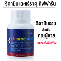 ราคา ซูปราวิต เอ็ม กิฟฟารีน วิตามินและเกลือแร่รวม เพื่อคุณผู้ชาย ของแท้ ส่งฟรี (20892345363)