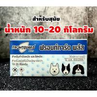 ราคา สินค้า EXP 2024 FRONTGUARD Plus ฟรอนท์การ์ด พลัส กำจัดหมัดและไข่หมัด (14089573749)