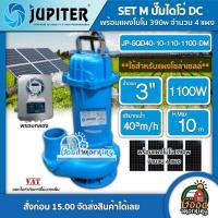 ราคา JUPITER ชุดเลือก ปั๊มไดโว่ DC รุ่น JP SQD40 10 110 1100 DM 1100W แผงโซล่าเซลล์ 4แผง พร้อมอุปกรณ์ น้ำออก 3 นิ้ว ดูดโคลน จูปิเตอร์ ปั๊มแช่ ไดโว่ (13350289274)