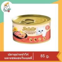 ราคา Bellotta Can อาหารเปียกแมว ชนิดกระป๋องขนาด 85g (13328907027)